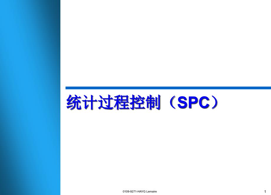 品质管理-统计过程控制（SPC）讲师手册_第1页