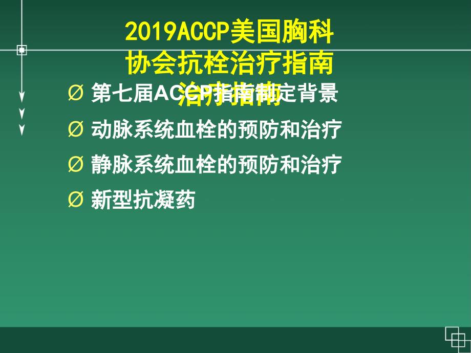 2019ACCP美国胸科协会抗栓治疗指南治疗指南PPT课件_第1页