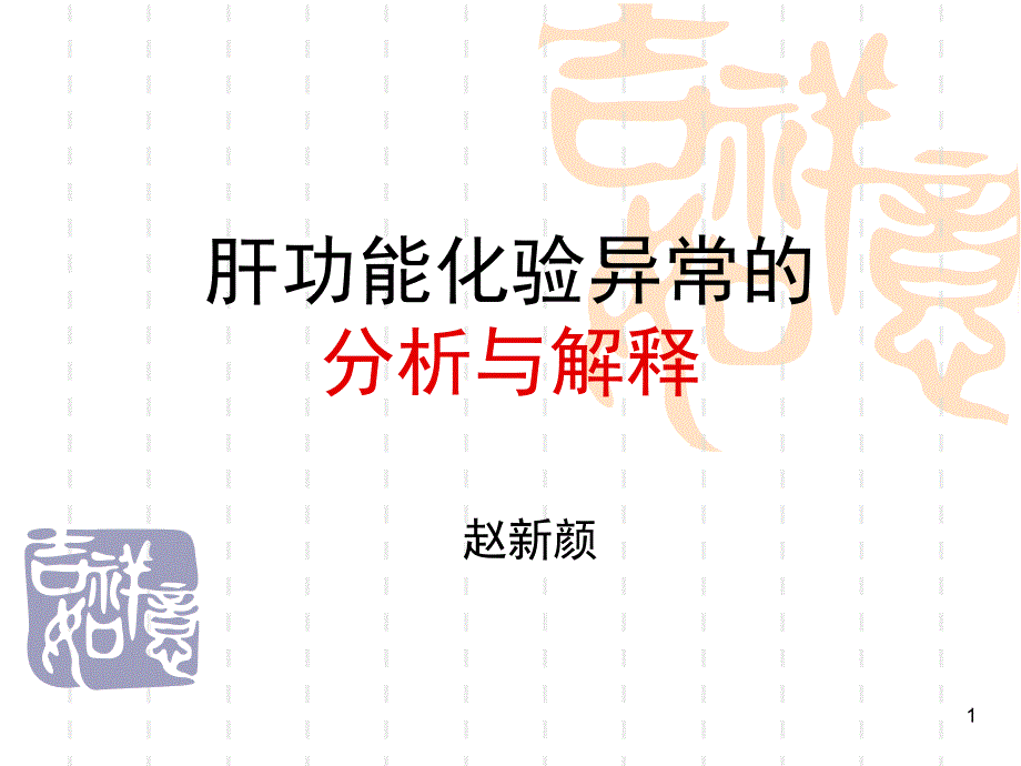 肝功能化验异常的分析与解释课件_第1页