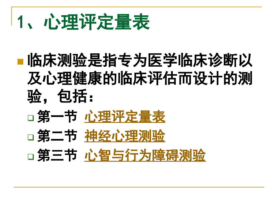 1、心理评定量表PPT课件_第1页