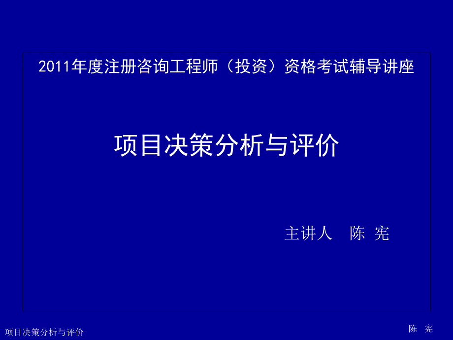 项目决策分析与评价PPT课件_第1页