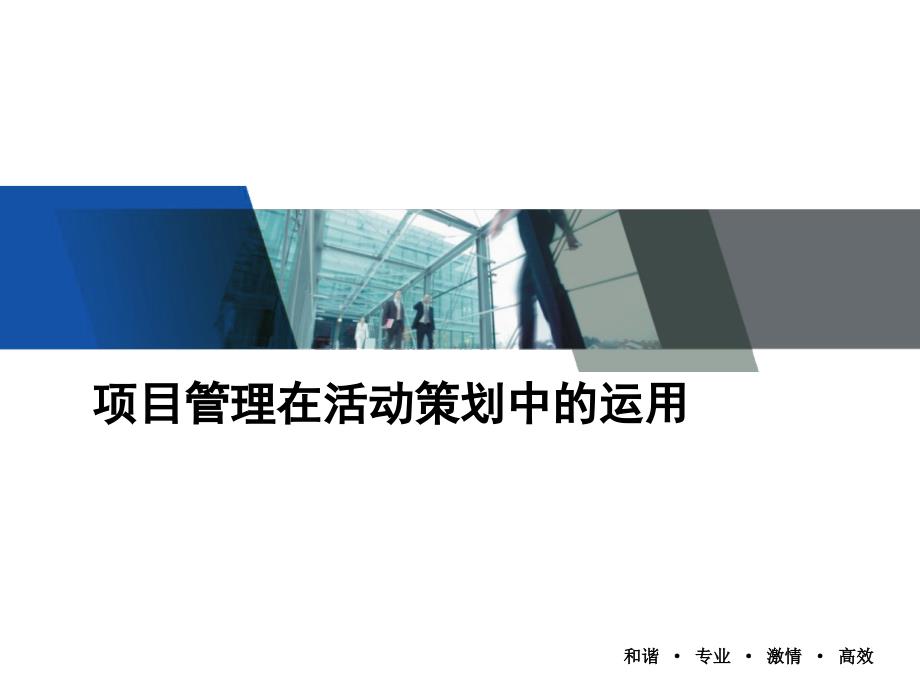 项目管理在活动的策划中运用课件_第1页