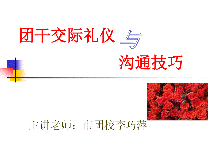 团干交际礼仪与沟通技巧讲义_第1页