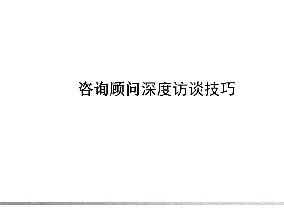 咨询顾问调研深度访谈技巧_第1页