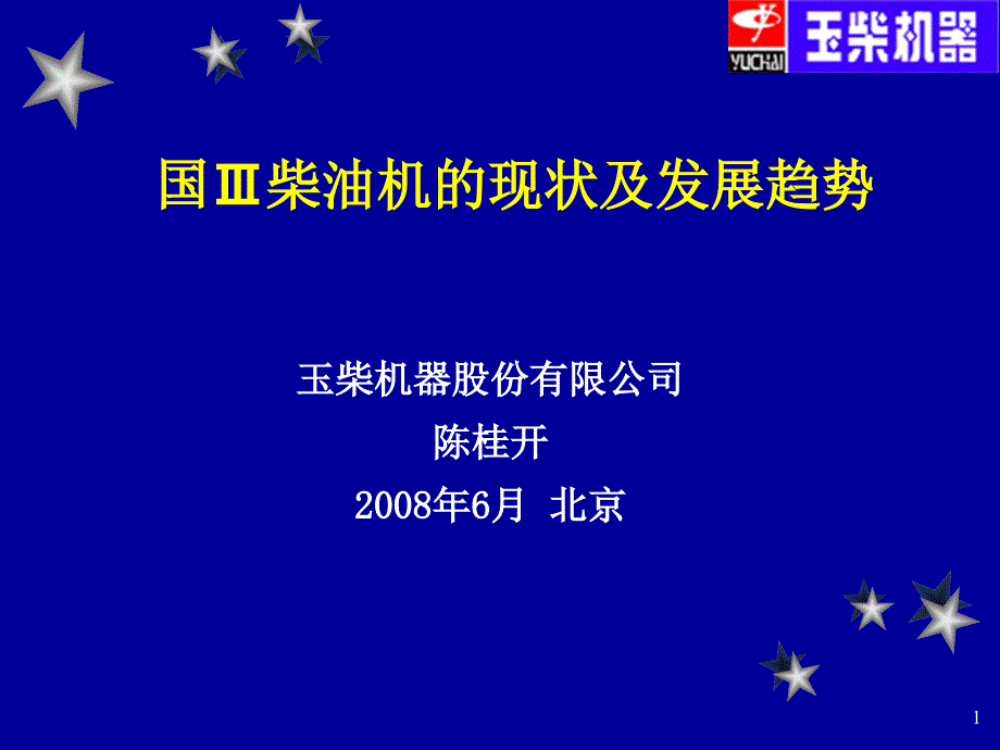 国柴油机的现状及发展趋势_第1页