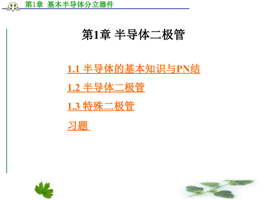 第1章-基本半导体分立器件讲解_第1页