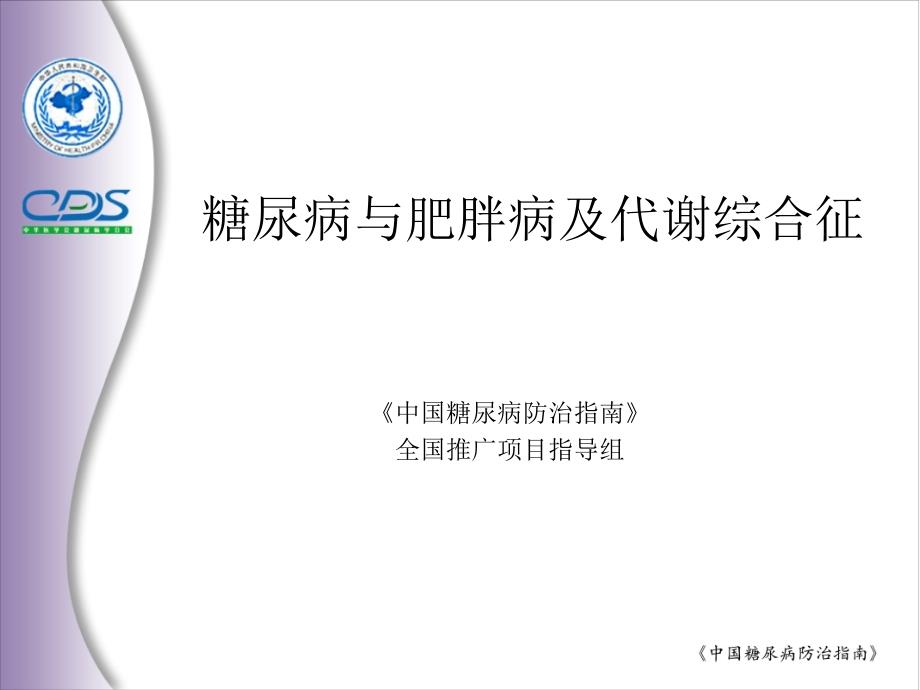 糖尿病与肥胖病及代谢综合征课件_第1页