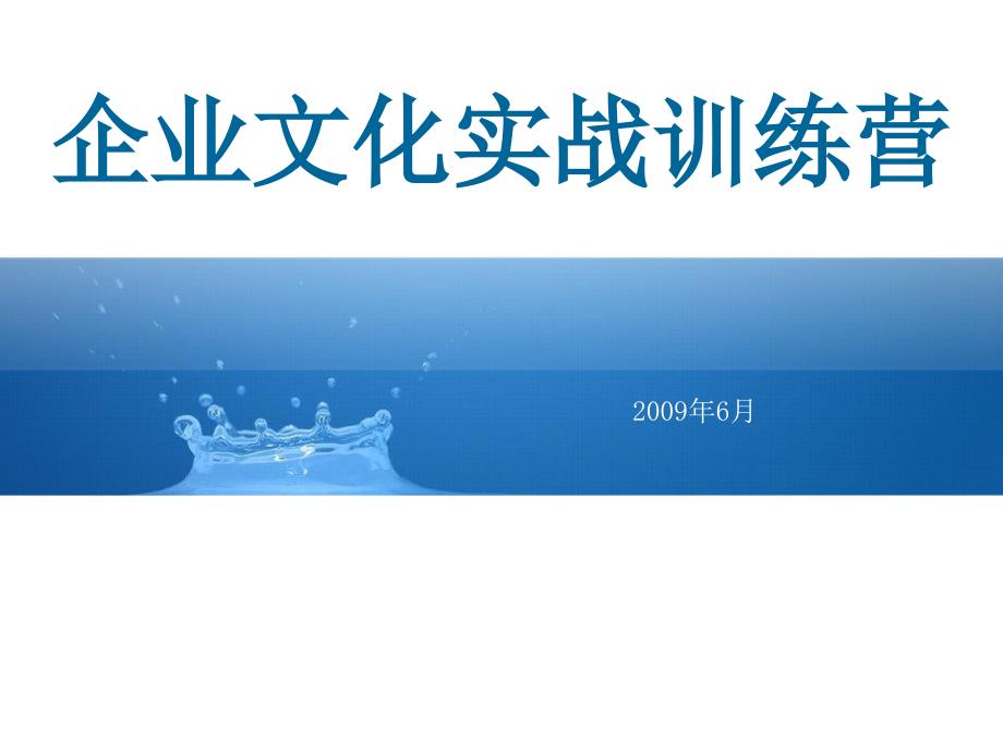 培训讲义：企业文化实战训练营_第1页