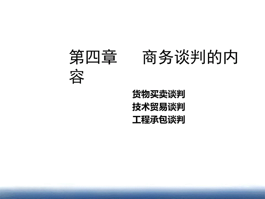 商务谈判内容概述_第1页