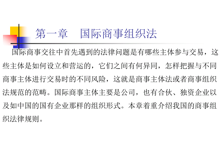 国际商事组织法课件_第1页