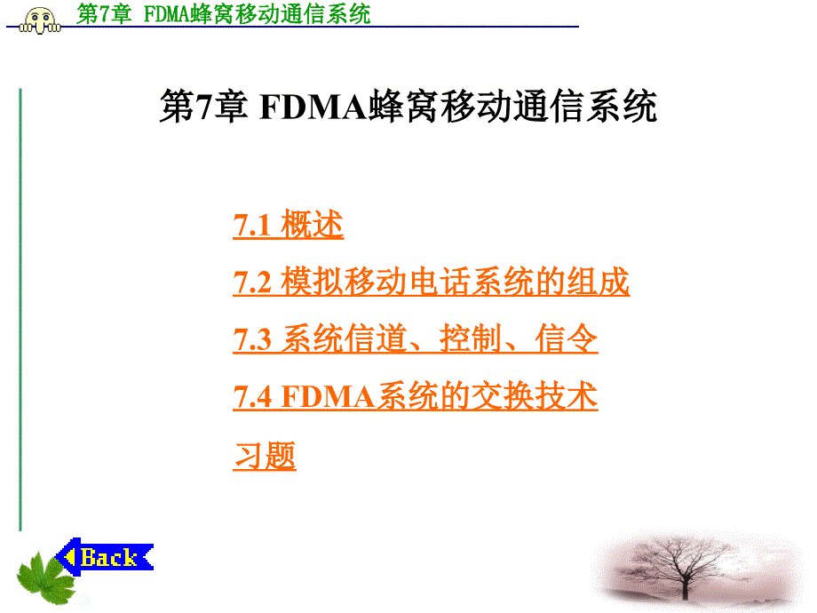 第7章-FDMA蜂窝移动通信系统资料_第1页