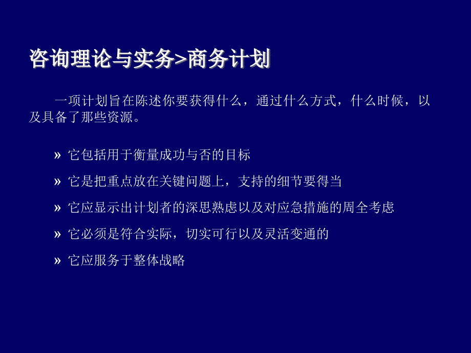 咨询理论与实务商务计划_第1页