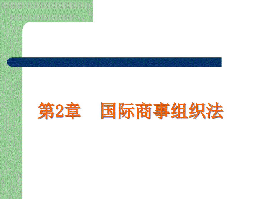 国际商事组织法讲义_第1页