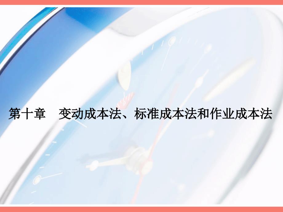 第十章-变动成本法、标准成本法和作业成本法_第1页