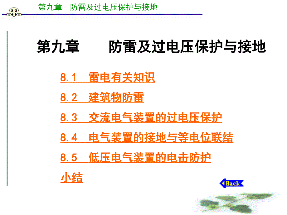 第9章-防雷及过电压保护与接地._第1页