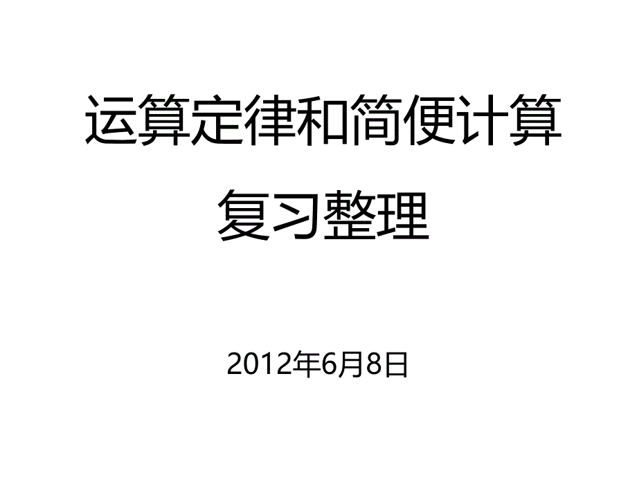 运算定律和简便计算复习整理..课件_第1页