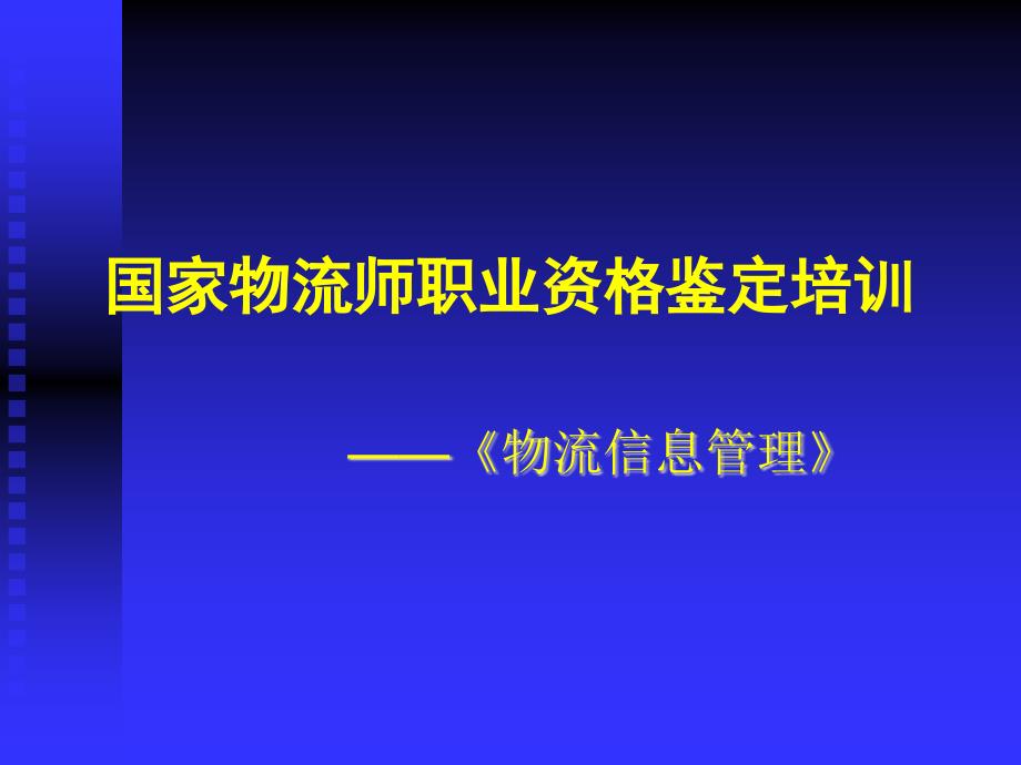 国家物流师职业资格鉴定培训教材_第1页