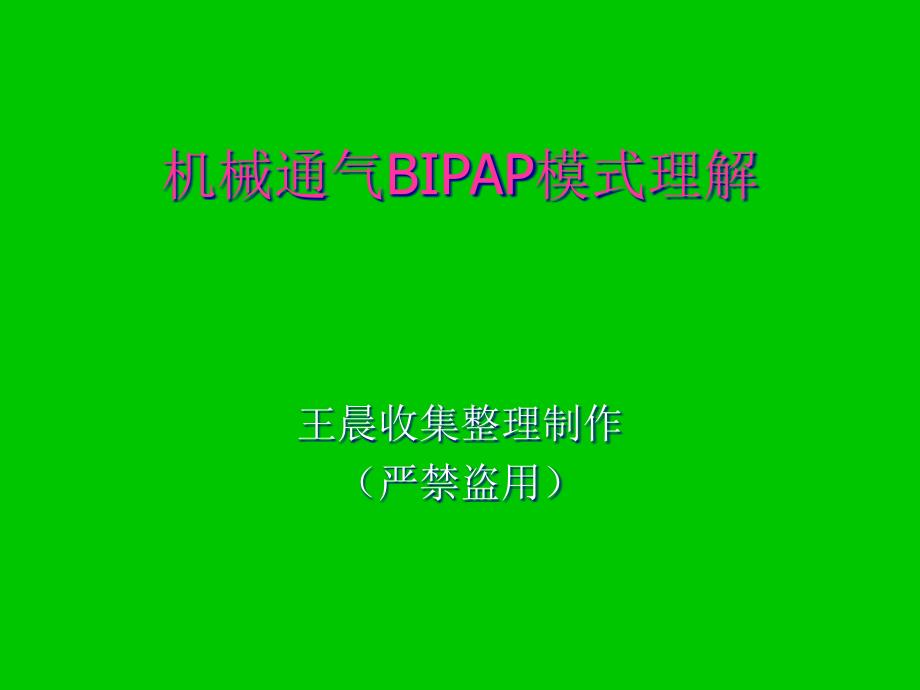 机械通气BIPAP模式理解(非常之好)_第1页