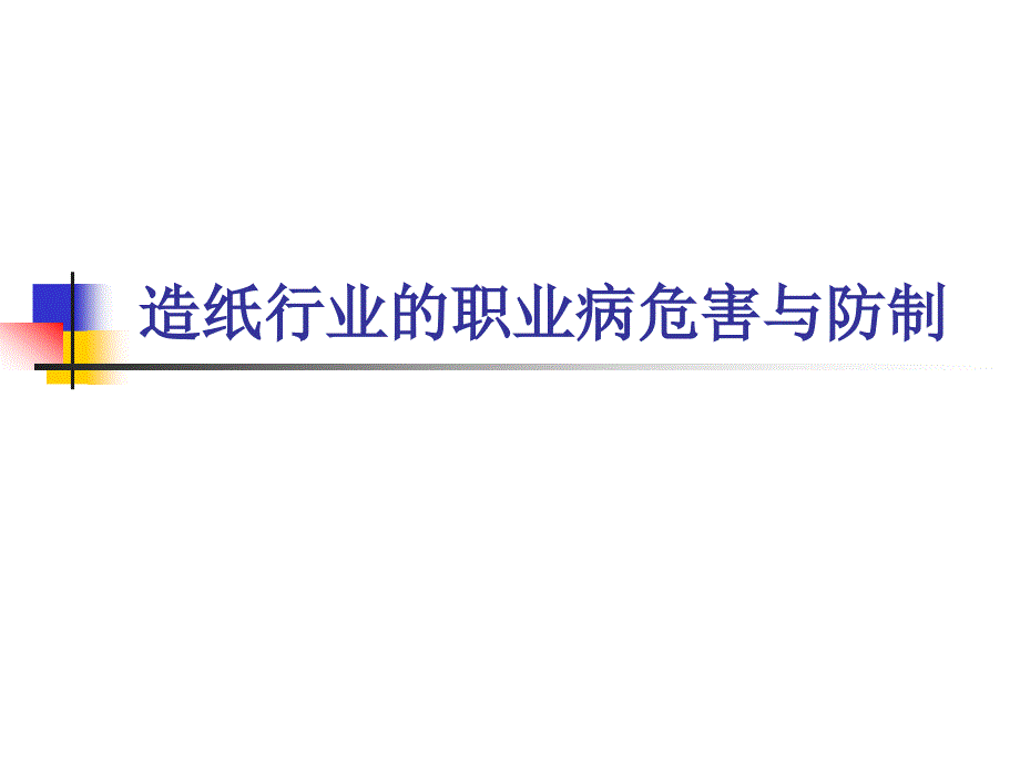 造纸行业的职业危害与防治_第1页