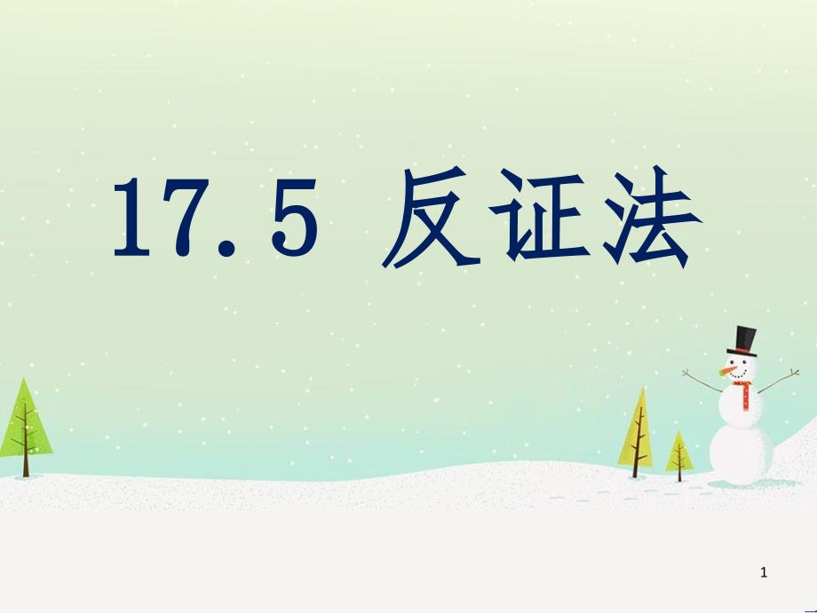 八年级数学上册 17.5 反证法课件 （新版）冀教版_第1页