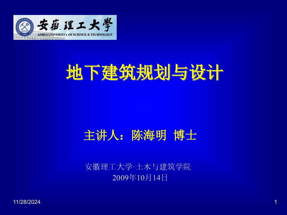 地下建筑空间结构设计理论与方法分析_第1页