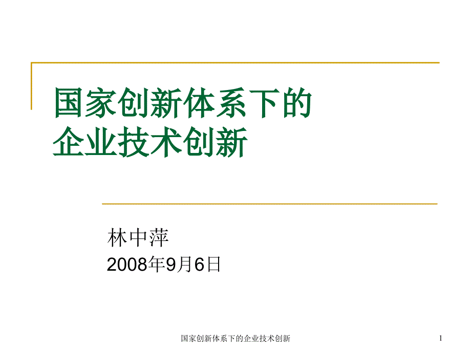 国家创新体系下的企业技术创新教材_第1页