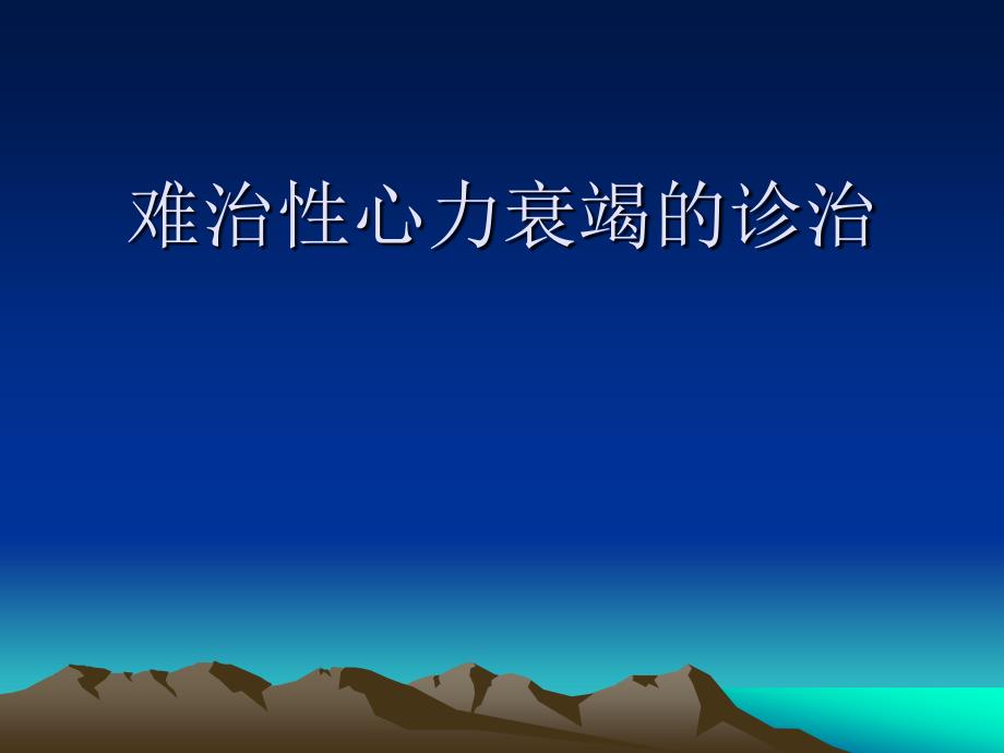 难治性心力衰竭详解通用课件_第1页