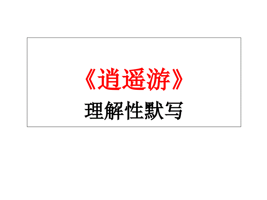 高考理解性默写《逍遥游》(1)详解_第1页