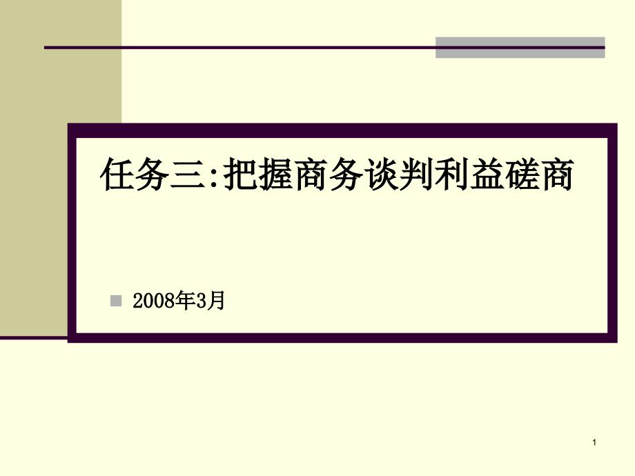 商务谈判磋商阶段与技巧_第1页