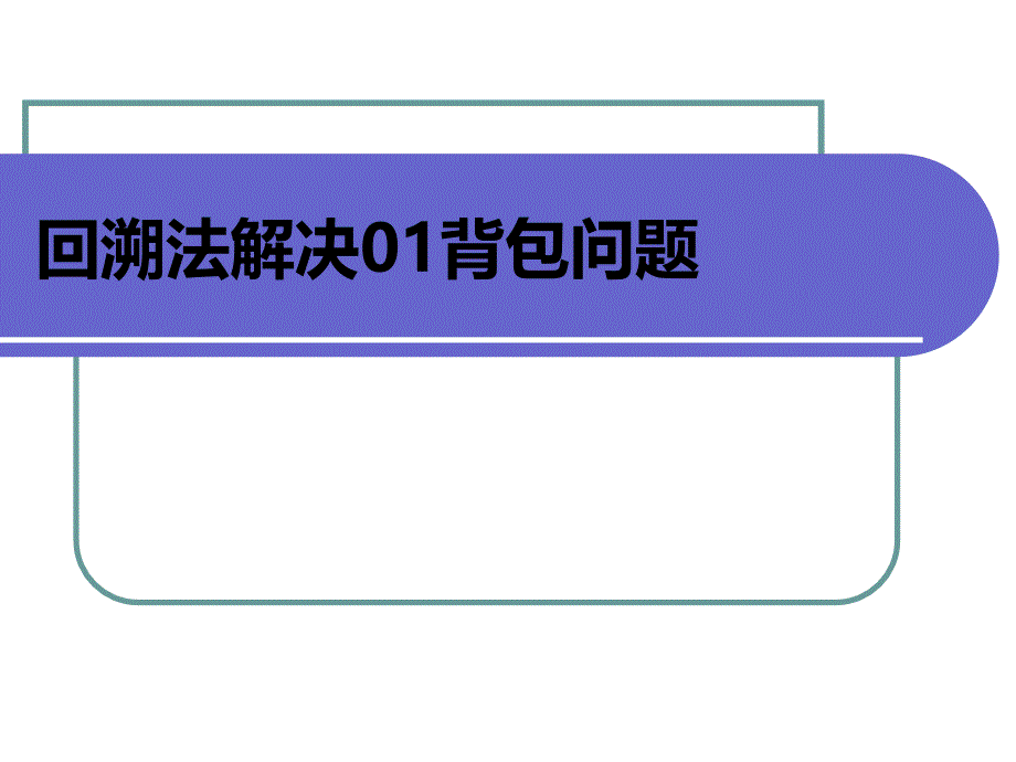 回溯法解决背包问题_第1页