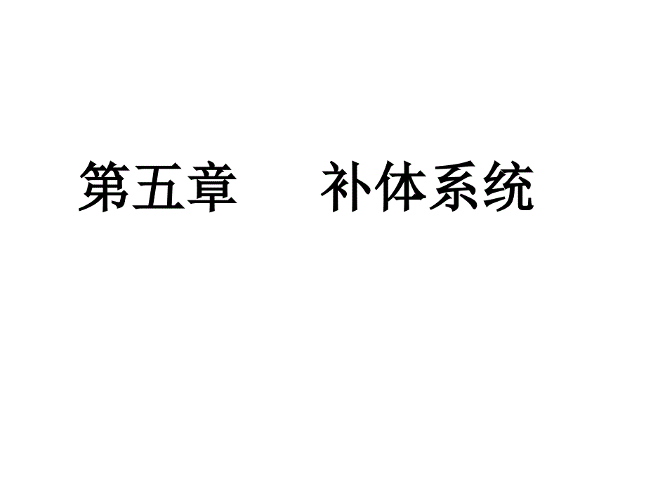 第5章-補(bǔ)體系統(tǒng)課件_第1頁