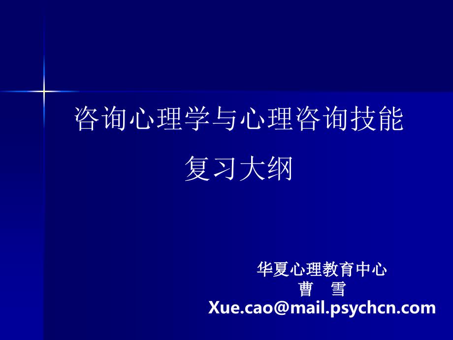 咨询心理学与心理咨询技能复习大纲(ppt 88页)_第1页