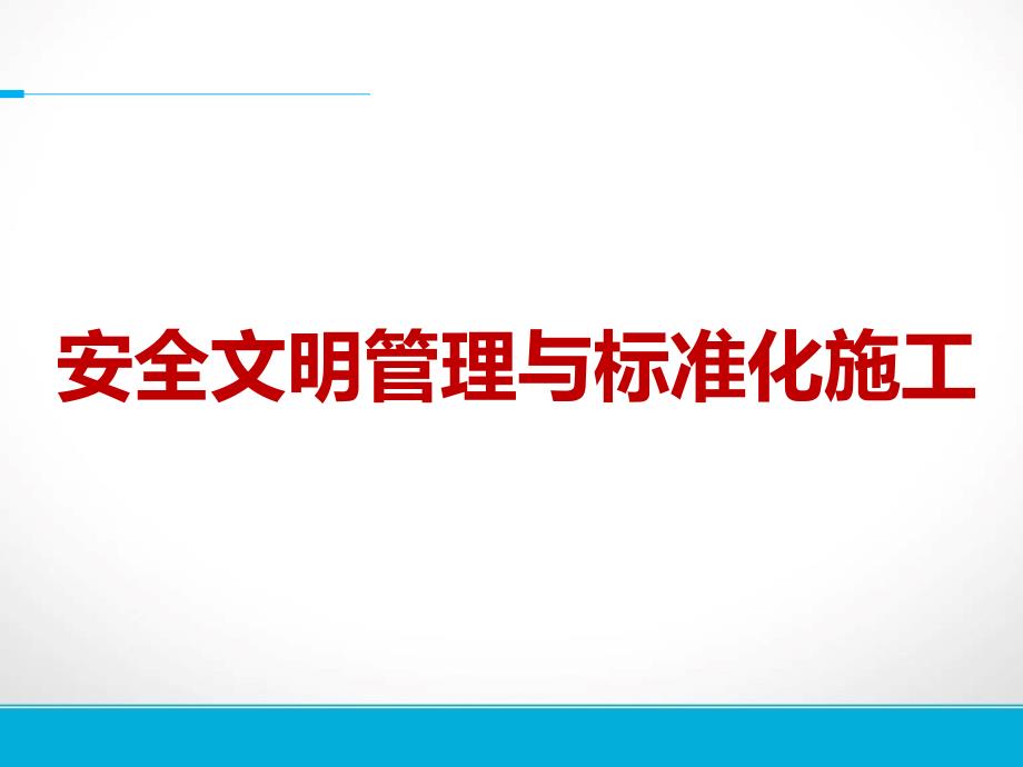 安全文明管理与标准化施工培训通用通用课件_第1页