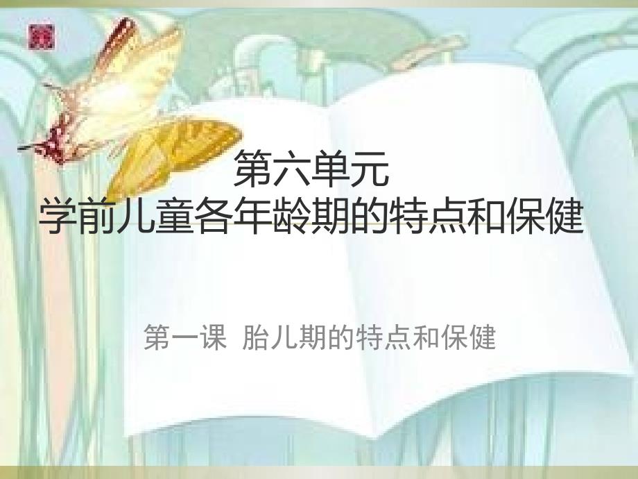 第六单元学前儿童各年龄期的特点与保健PPT课件_第1页