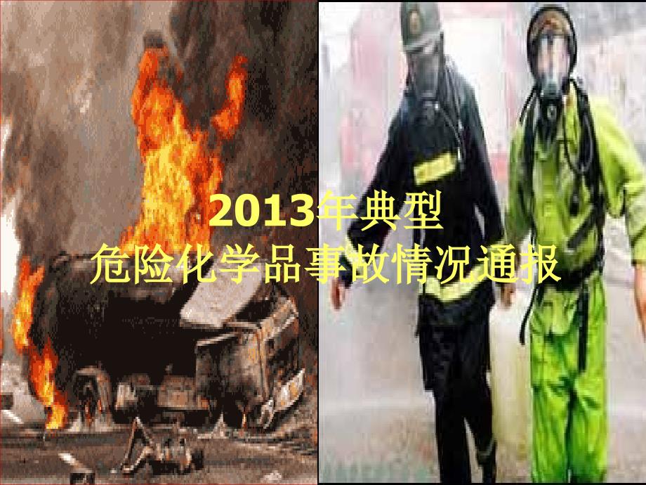 2013年典型危险化学品事故案例分析_第1页