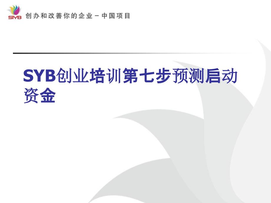 SYB创业培训第七步预测启动资金PPT课件_第1页