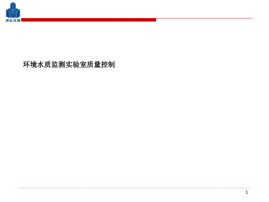 环境水质监测实验室质量控制PPT课件_第1页