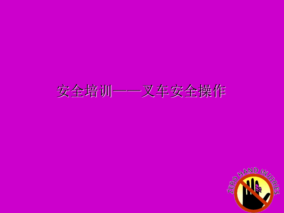 叉车安全技术培训PPT通用课件_第1页