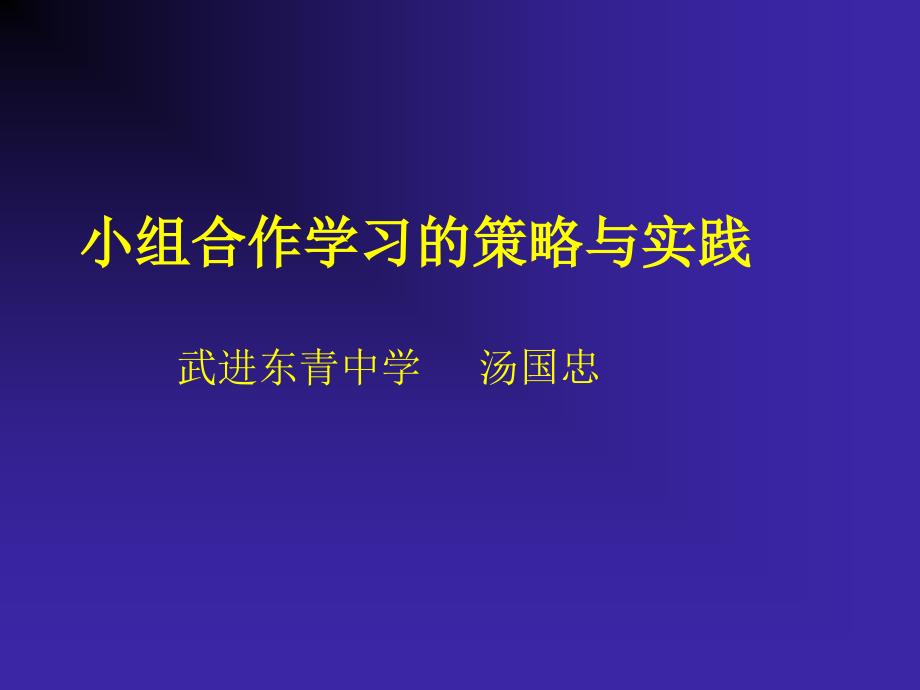 小组合作学习的策略与实践_第1页