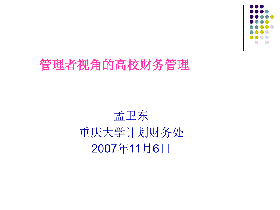 管理者视角的高校财务管理_第1页