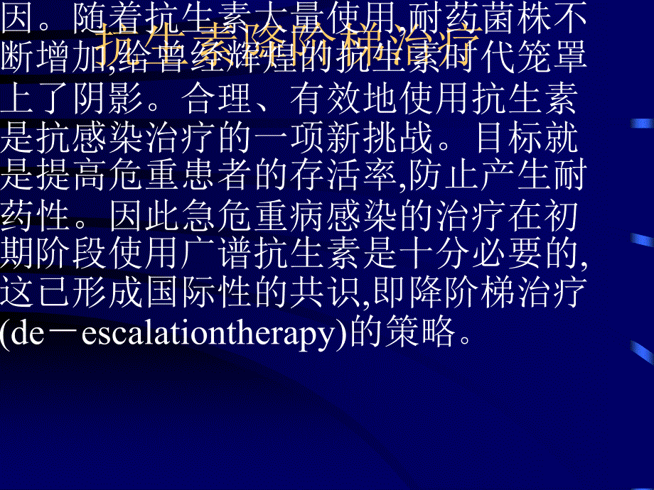 抗生素降阶梯治疗PPT通用课件_第1页