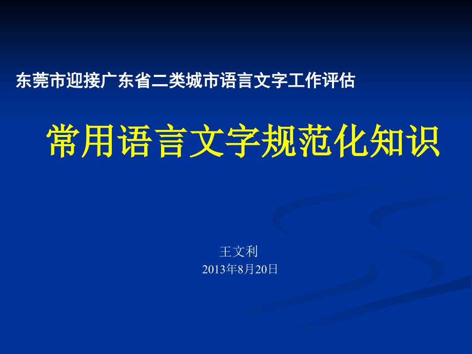 常用语言文字规范化知识通用PPT课件_第1页