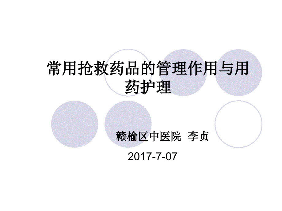 常用急救药品知识-PPT(精)通用PPT课件_第1页