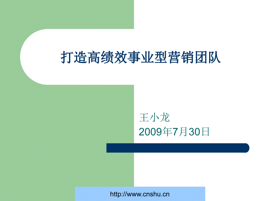 如何打造优秀的营销团队_第1页