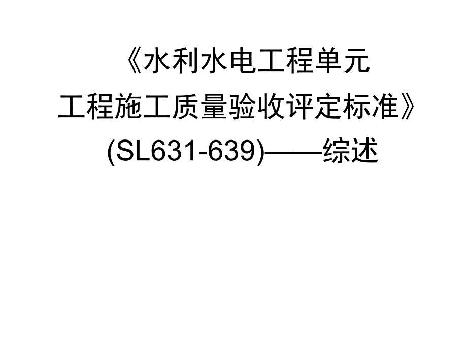 《水利水电工程单元工程施工质量验收评定标准》—综述PPT课件_第1页