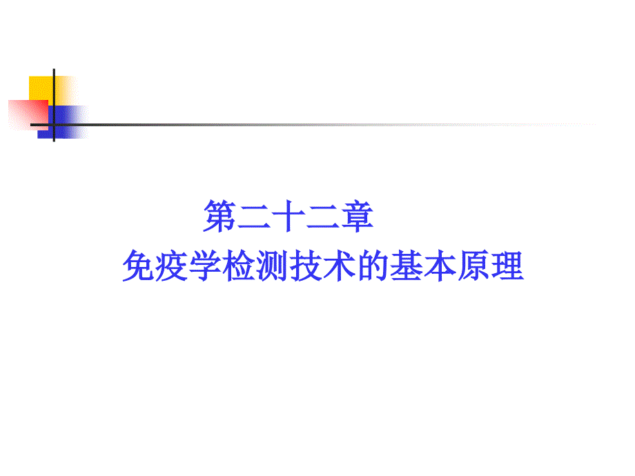 第二十二章免疫学检测技术的基本原理_第1页