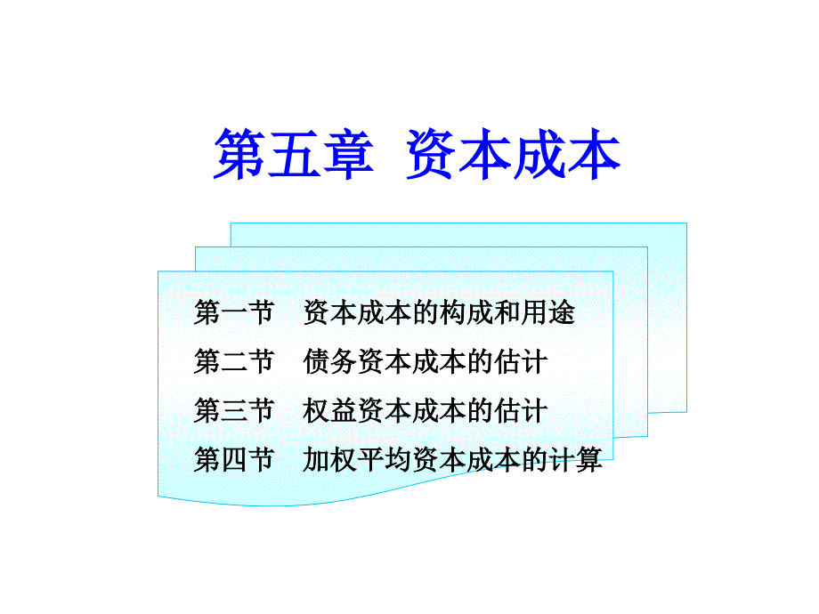 财务管理第五章资本成本PPT课件_第1页