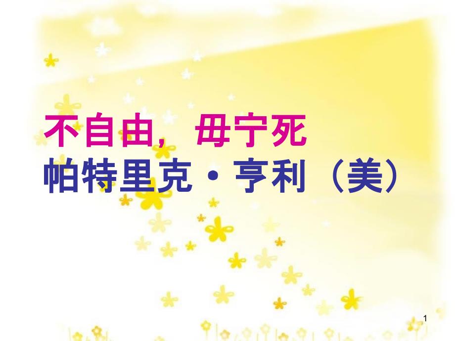 高中语文 专题四 不自由 毋宁死课件 苏教版必修4_第1页