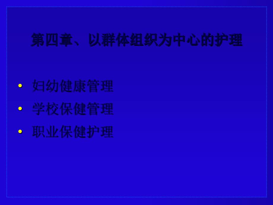 第四章、以群体组织为中心的护理_第1页