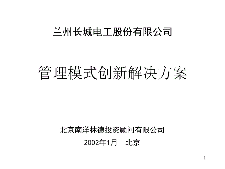 某公司管理模式创新策划方案PPT课件_第1页